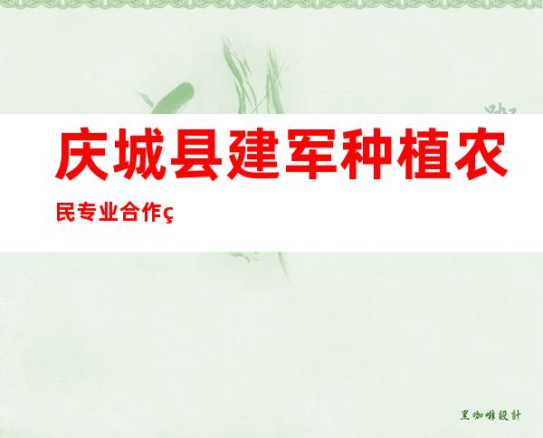 庆城县建军种植农民专业合作社
