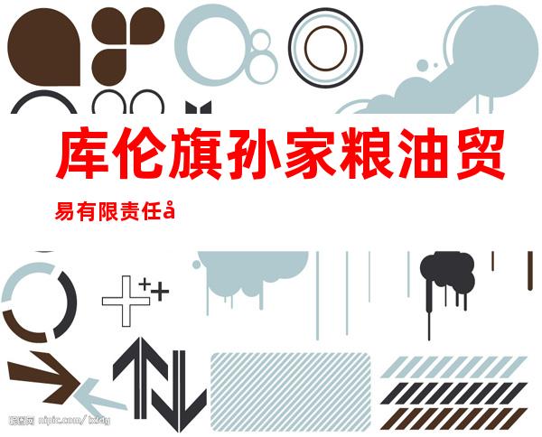 库伦旗孙家粮油贸易有限责任公司