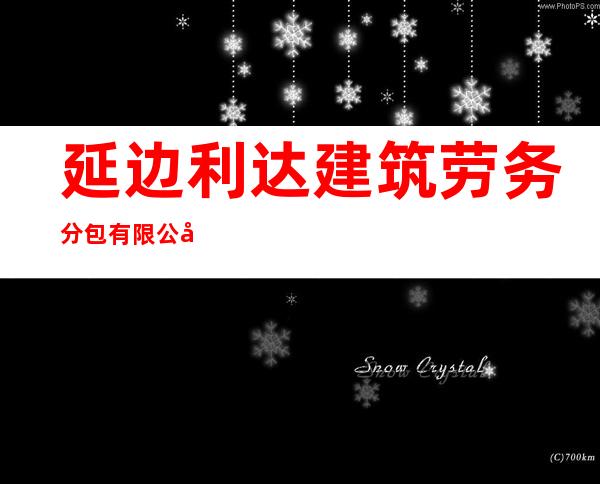 延边利达建筑劳务分包有限公司