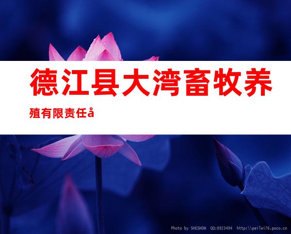 德江县大湾畜牧养殖有限责任公司