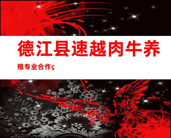 德江县速越肉牛养殖专业合作社