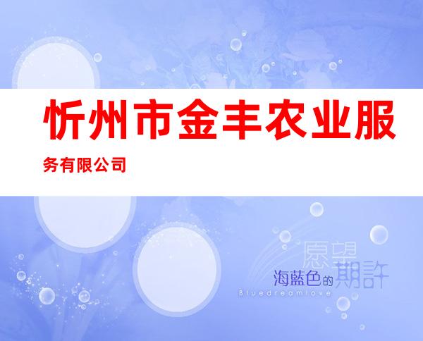忻州市金丰农业服务有限公司