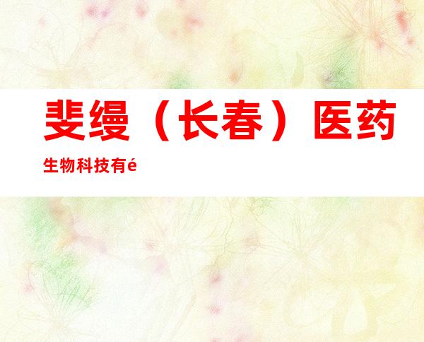 斐缦（长春）医药生物科技有限责任公司