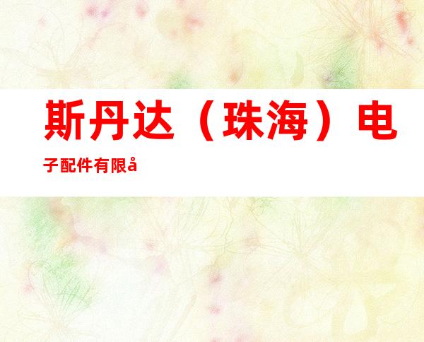 斯丹达（珠海）电子配件有限公司