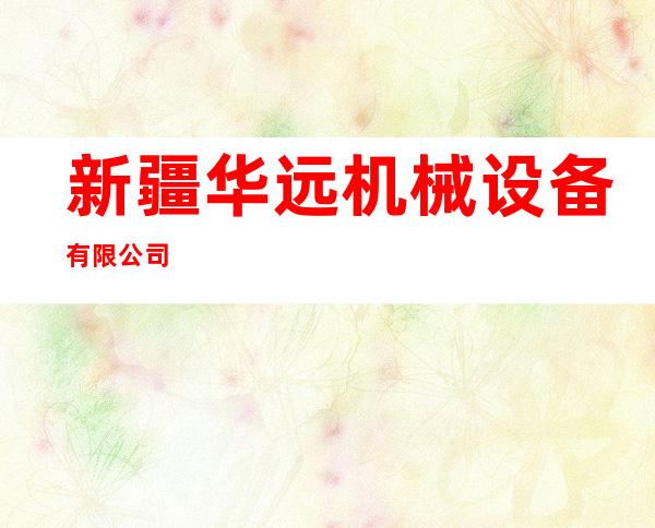 新疆华远机械设备有限公司