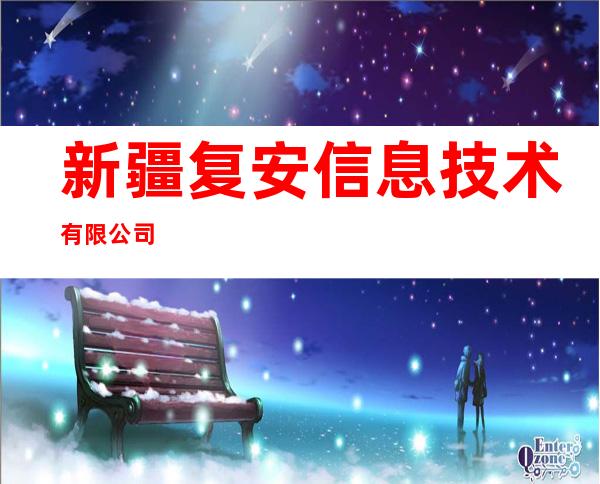 新疆复安信息技术有限公司