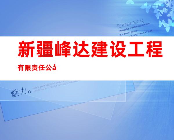 新疆峰达建设工程有限责任公司