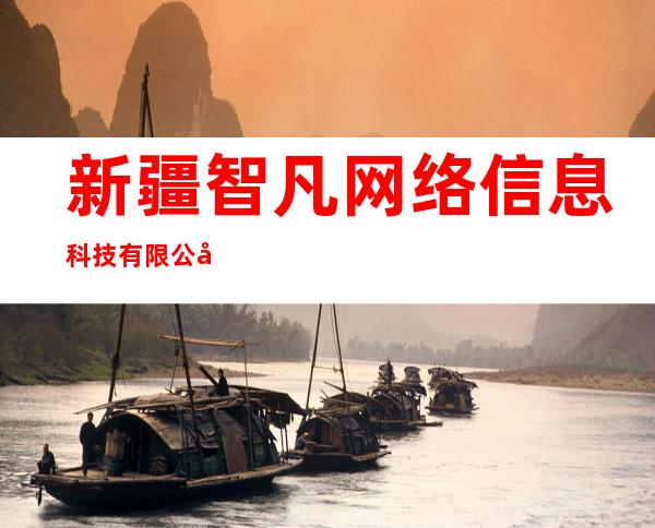 新疆智凡网络信息科技有限公司