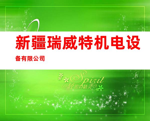 新疆瑞威特机电设备有限公司