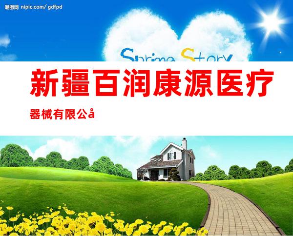 新疆百润康源医疗器械有限公司