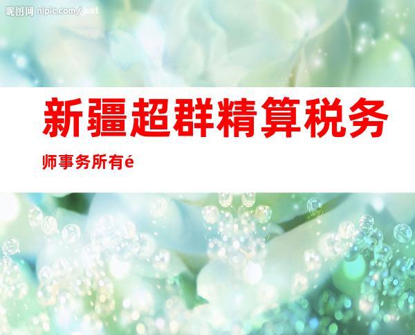 新疆超群精算税务师事务所有限公司