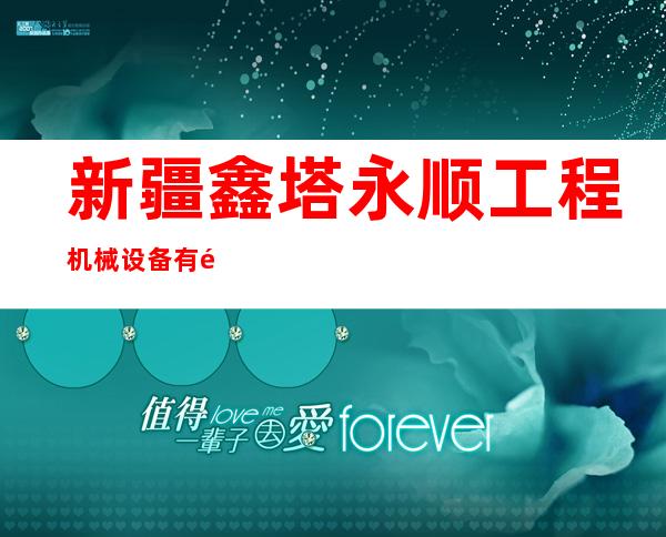 新疆鑫塔永顺工程机械设备有限公司