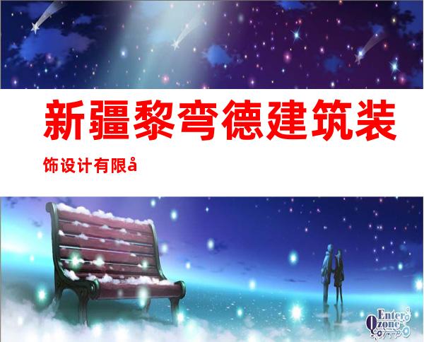 新疆黎弯德建筑装饰设计有限公司