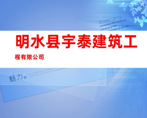 明水县宇泰建筑工程有限公司