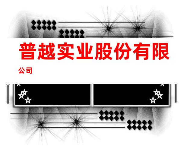普越实业股份有限公司