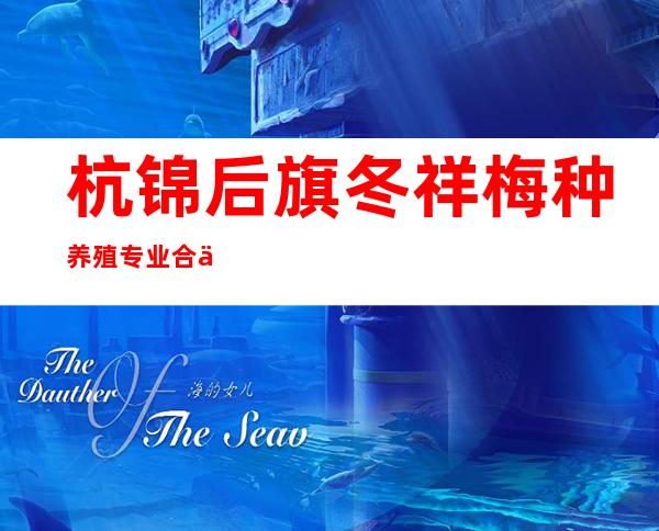 杭锦后旗冬祥梅种养殖专业合作社