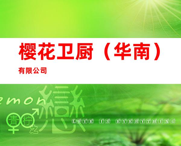 樱花卫厨(华南)有限公司