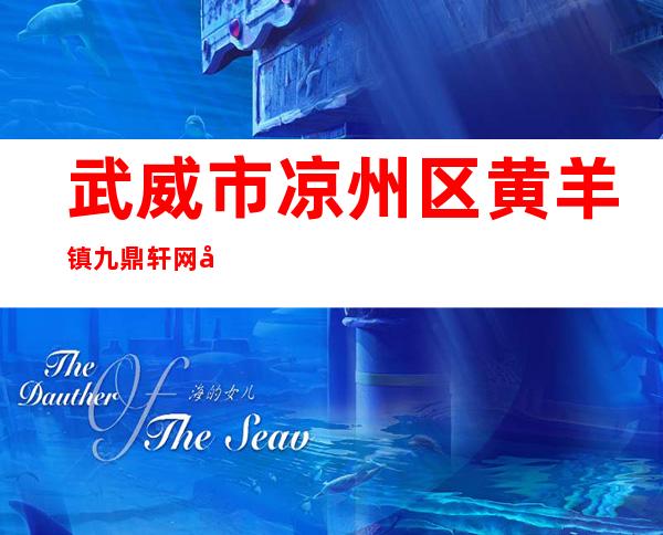 武威市凉州区黄羊镇九鼎轩网吧