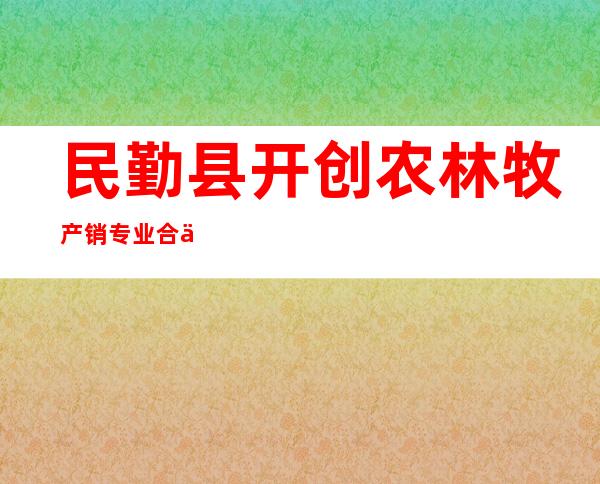 民勤县开创农林牧产销专业合作社