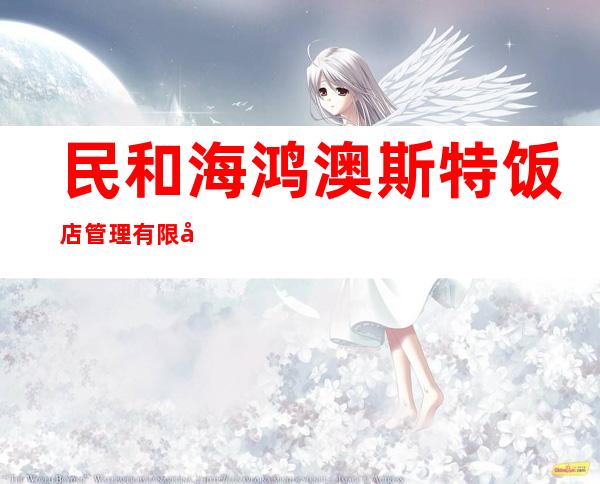 民和海鸿澳斯特饭店管理有限公司