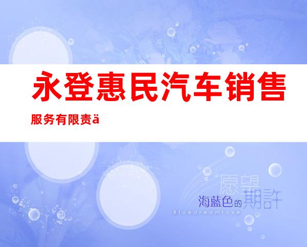 永登惠民汽车销售服务有限责任公司
