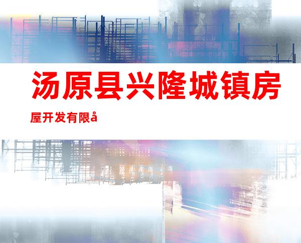 汤原县兴隆城镇房屋开发有限公司