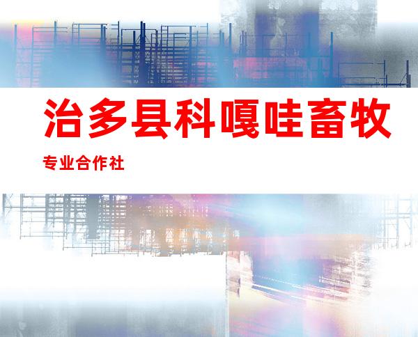 治多县科嘎哇畜牧专业合作社