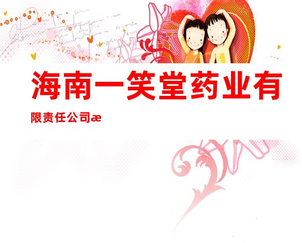 海南一笑堂药业有限责任公司海花路分店