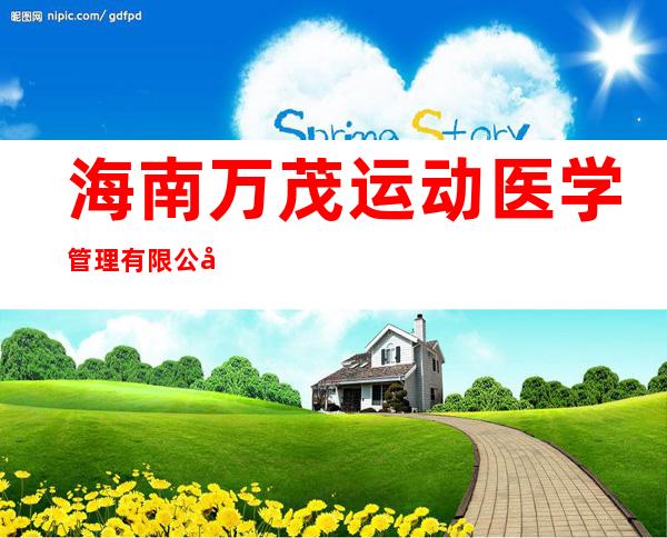 海南万茂运动医学管理有限公司