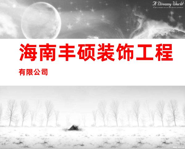 海南丰硕装饰工程有限公司