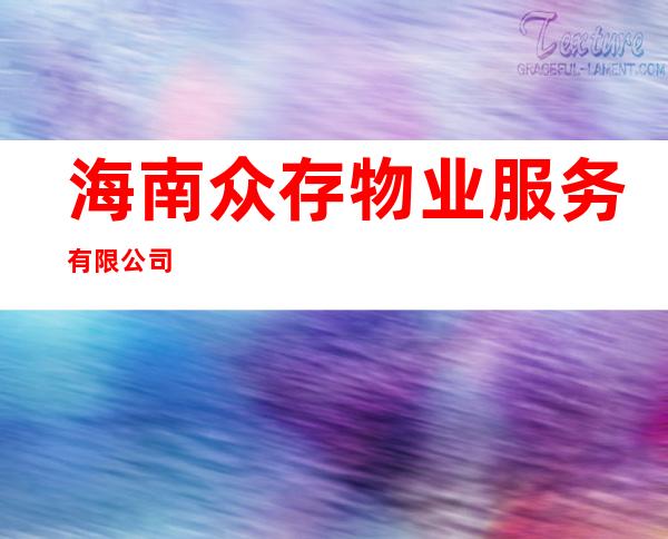 海南众存物业服务有限公司