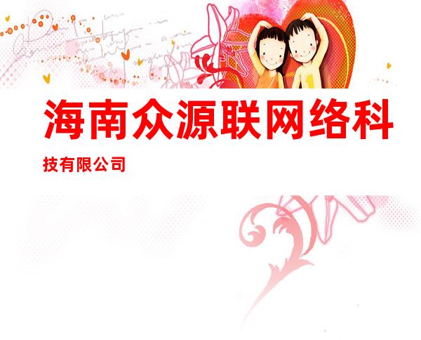 海南众源联网络科技有限公司