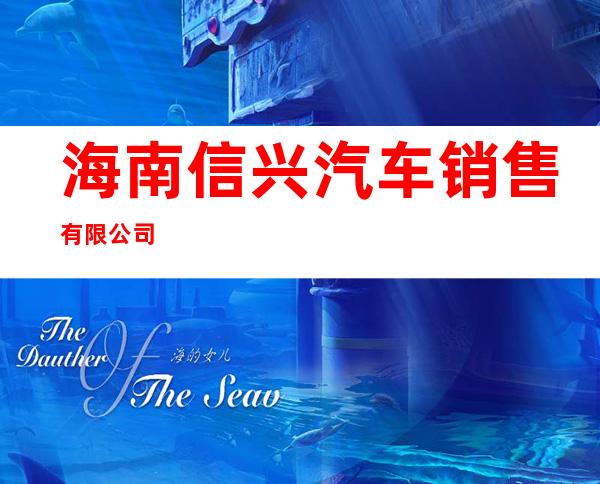海南信兴汽车销售有限公司