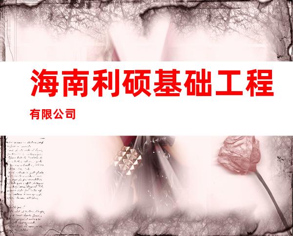 海南利硕基础工程有限公司