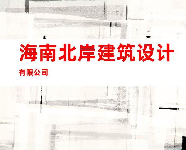 海南北岸建筑设计有限公司