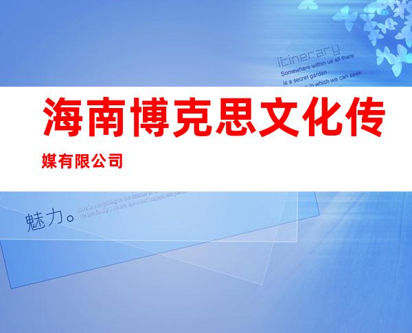 海南博克思文化传媒有限公司