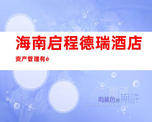 海南启程德瑞酒店资产管理有限公司