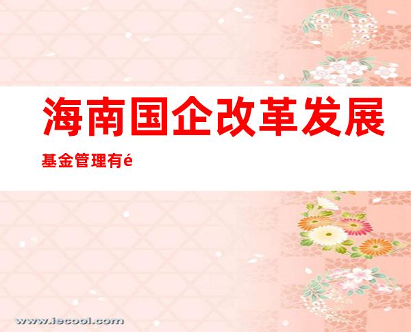 海南国企改革发展基金管理有限公司
