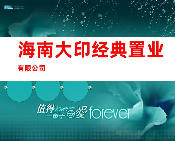 海南大印经典置业有限公司