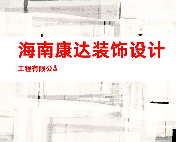 海南康达装饰设计工程有限公司