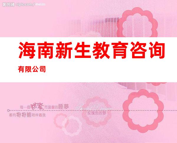 海南新生教育咨询有限公司