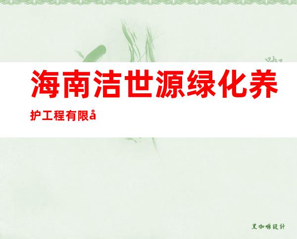 海南洁世源绿化养护工程有限公司