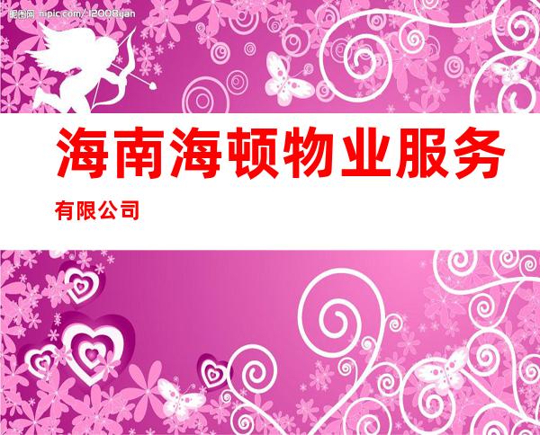 海南海顿物业服务有限公司