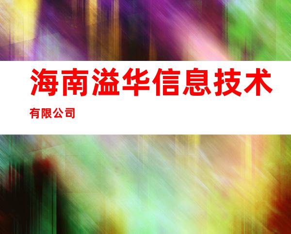 海南溢华信息技术有限公司