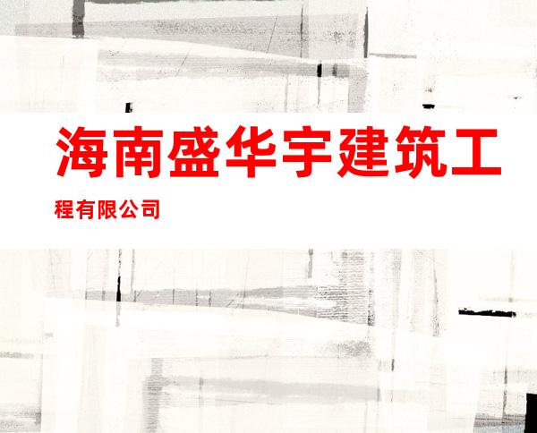 海南盛华宇建筑工程有限公司