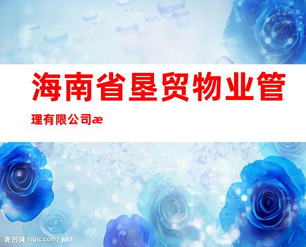 海南省垦贸物业管理有限公司海口分公司