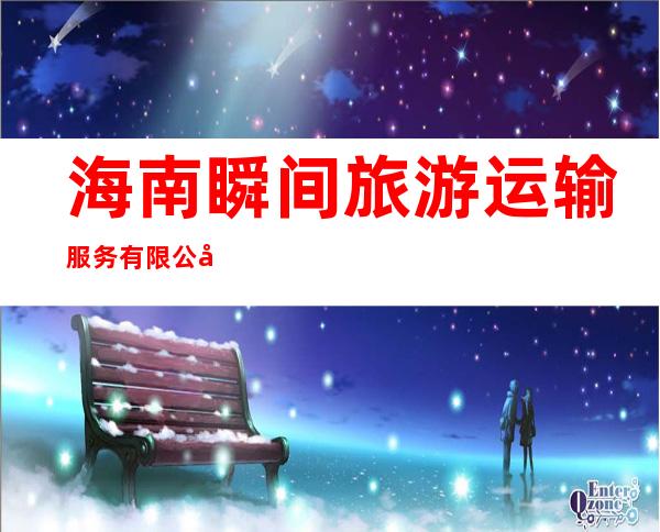 海南瞬间旅游运输服务有限公司