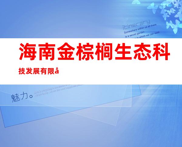海南金棕榈生态科技发展有限公司