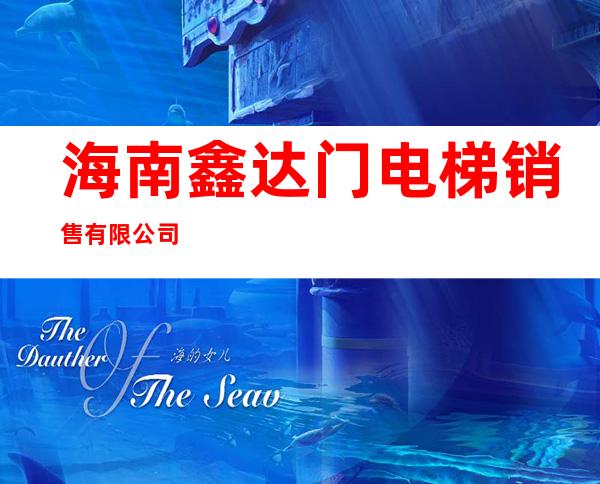 海南鑫达门电梯销售有限公司
