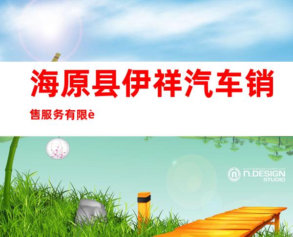 海原县伊祥汽车销售服务有限责任公司